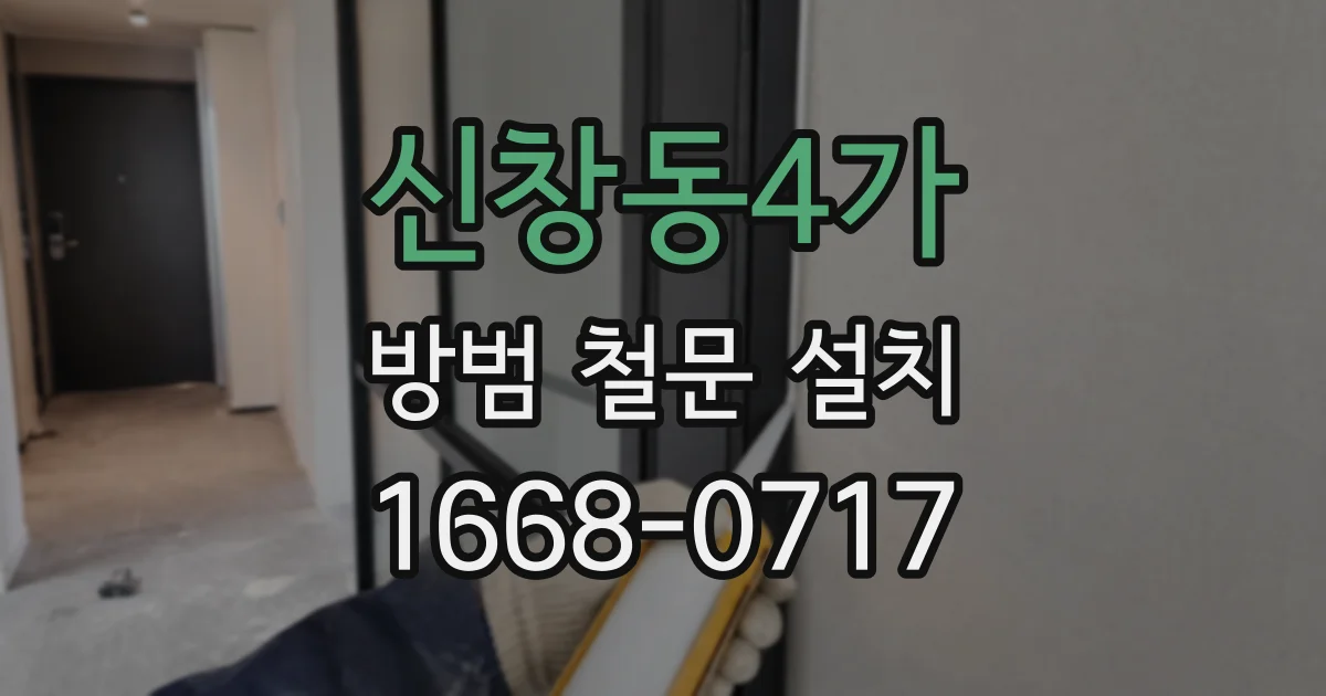 신창동4가 방범 철문 설치