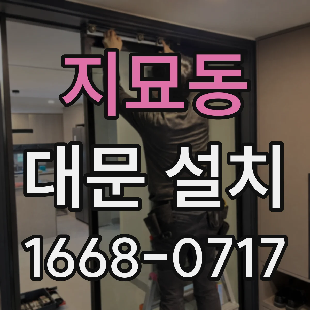 지묘동 대문 설치