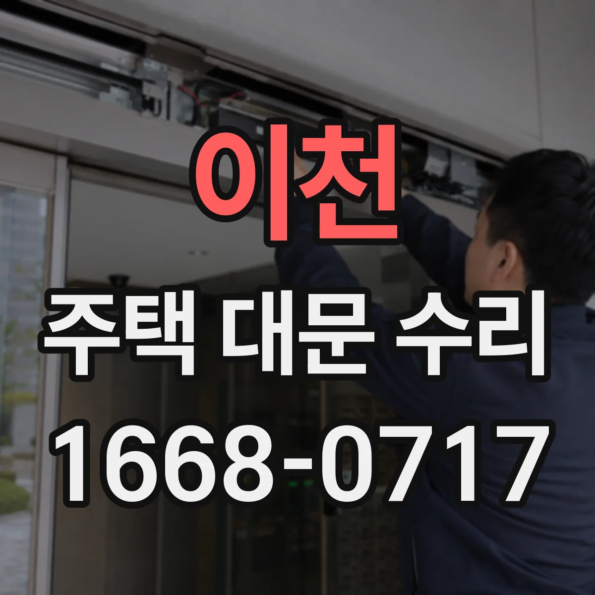 이천 주택 대문 수리