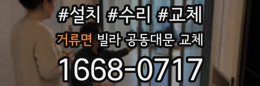 거류면 빌라 공동대문 교체