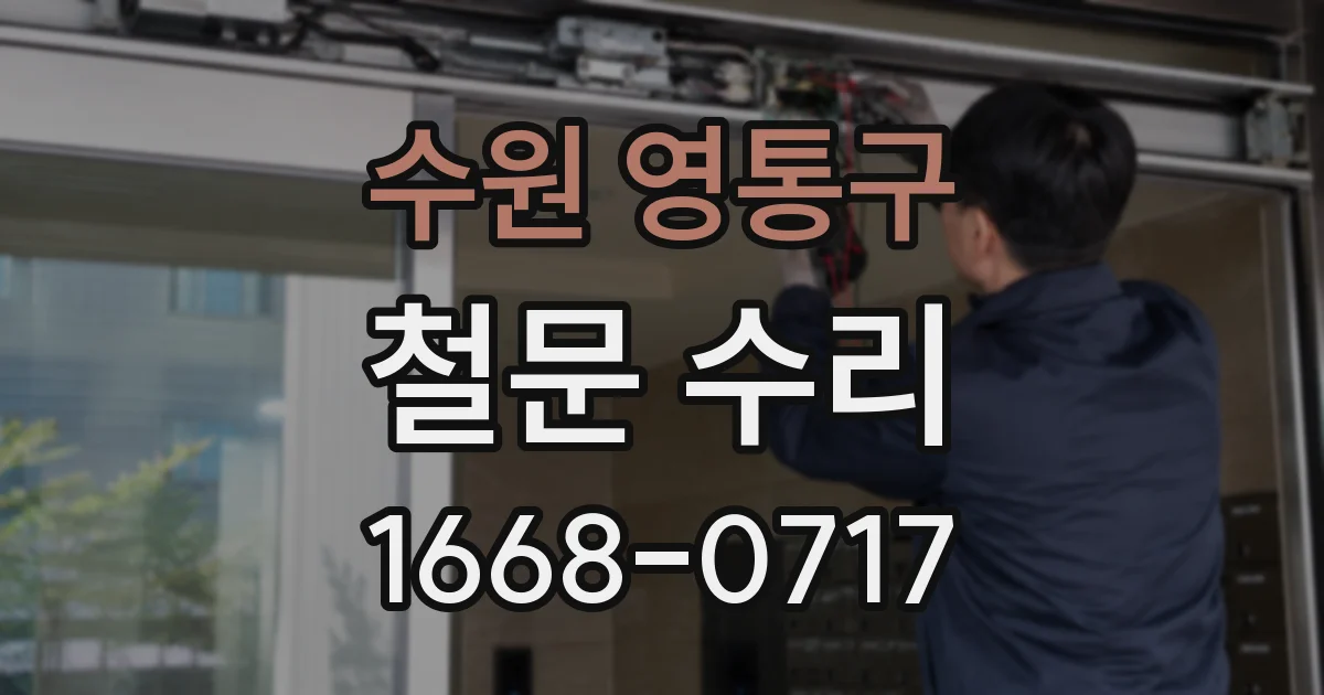 수원 영통구 철문 수리