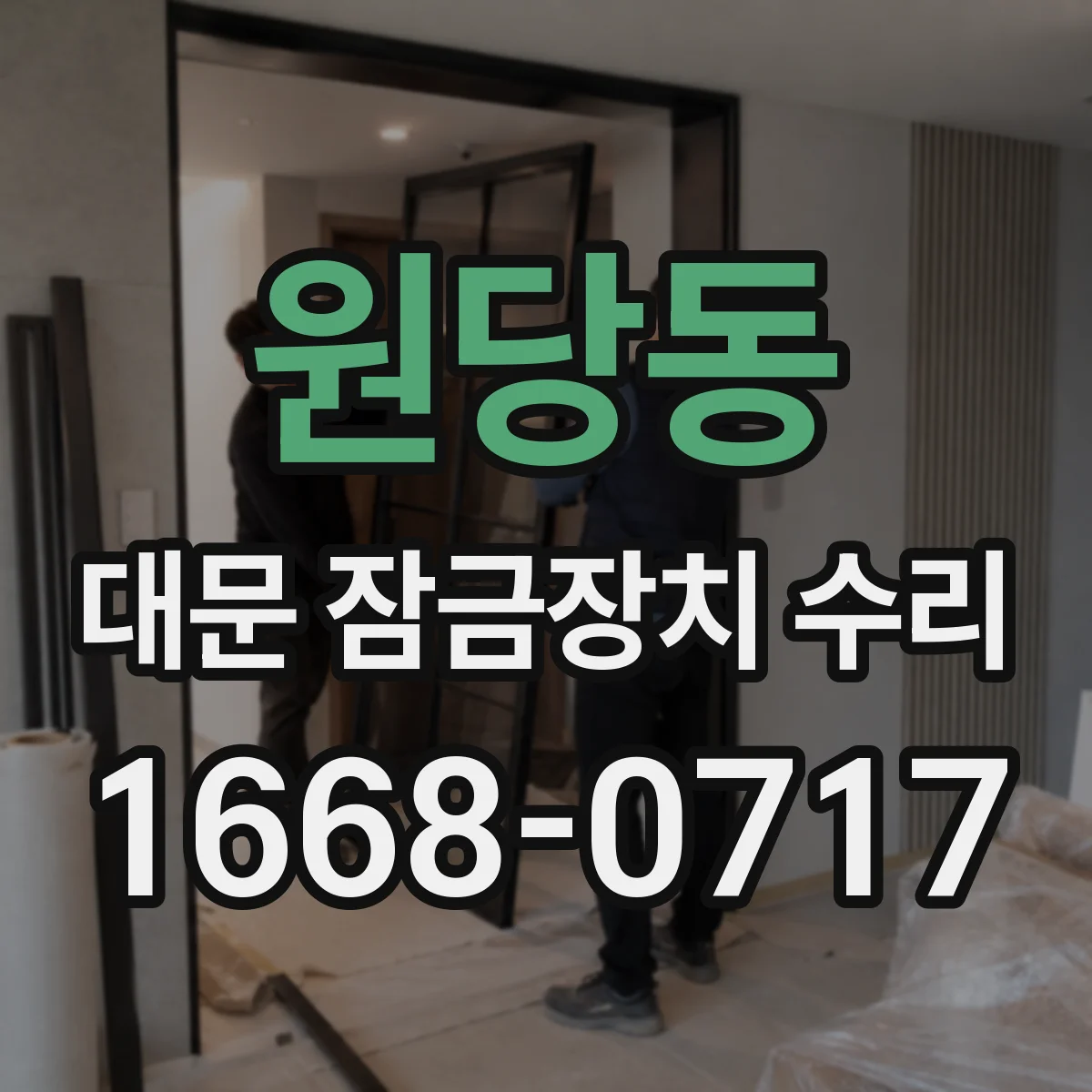 원당동 대문 잠금장치 수리