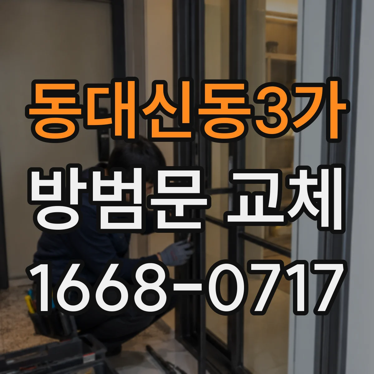 동대신동3가 방범문 교체
