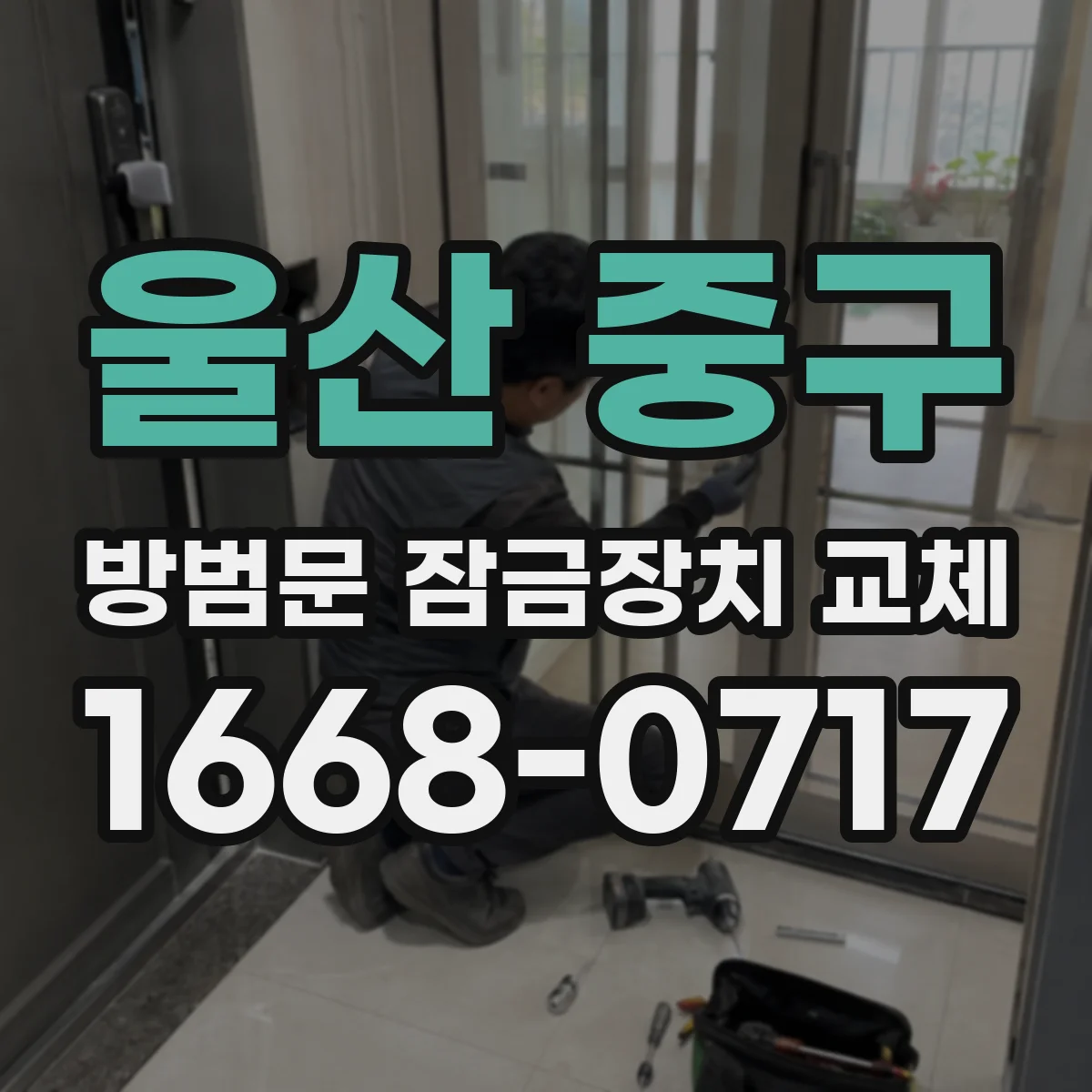 울산 중구 방범문 잠금장치 교체