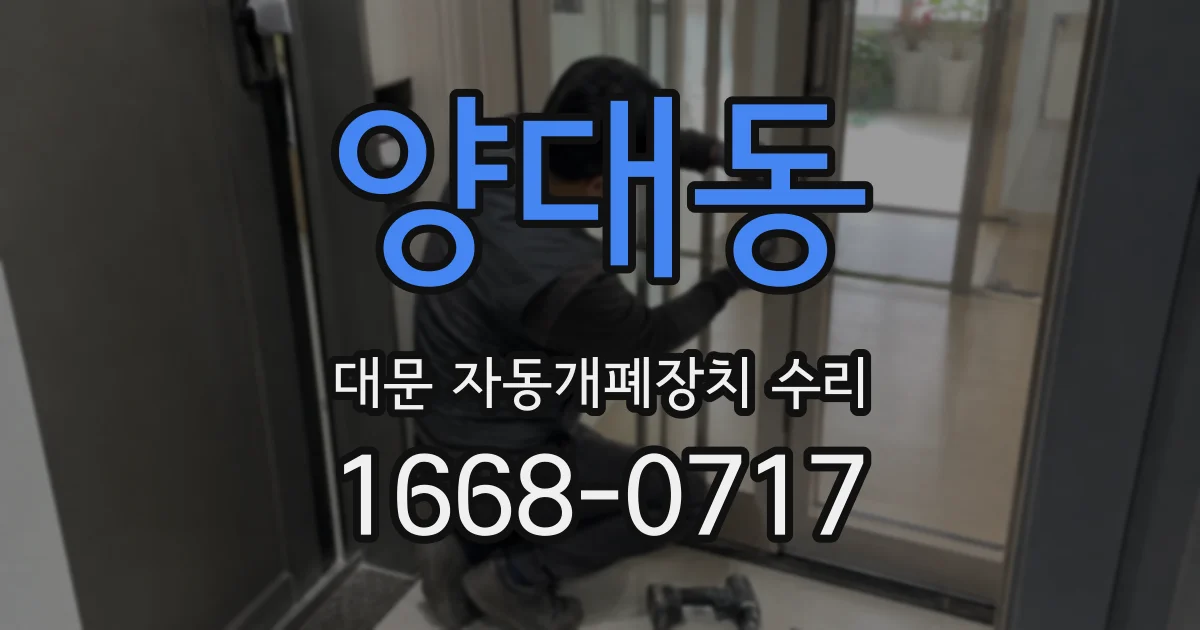 양대동 대문 자동개폐장치 수리