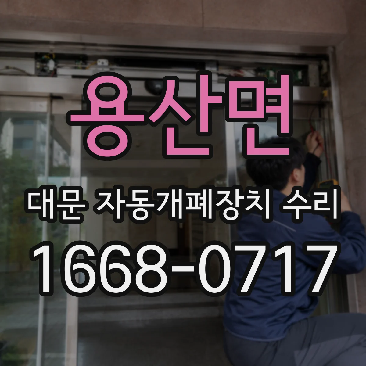 용산면 대문 자동개폐장치 수리