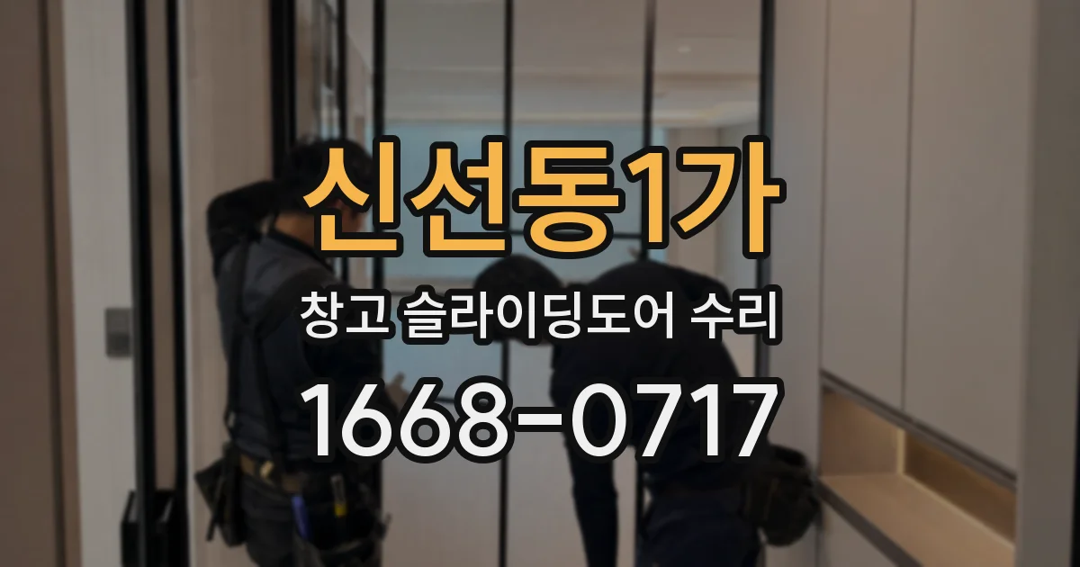 신선동1가 창고 슬라이딩도어 수리