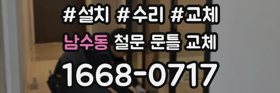 남수동 철문 문틀 교체