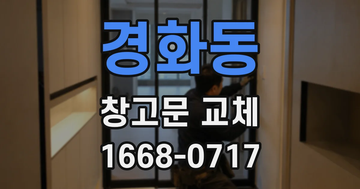 경화동 창고문 교체