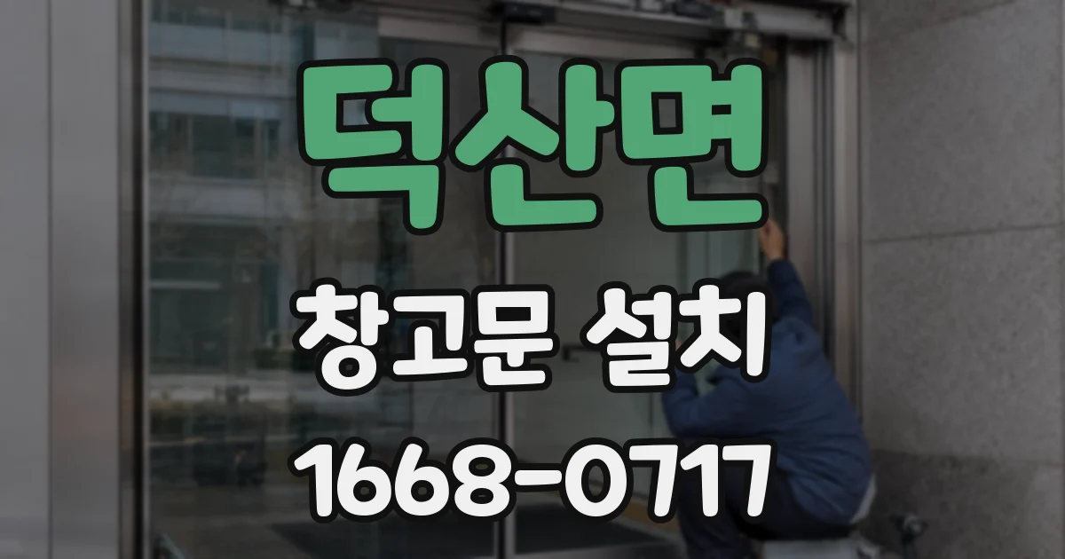 덕산면 창고문 설치