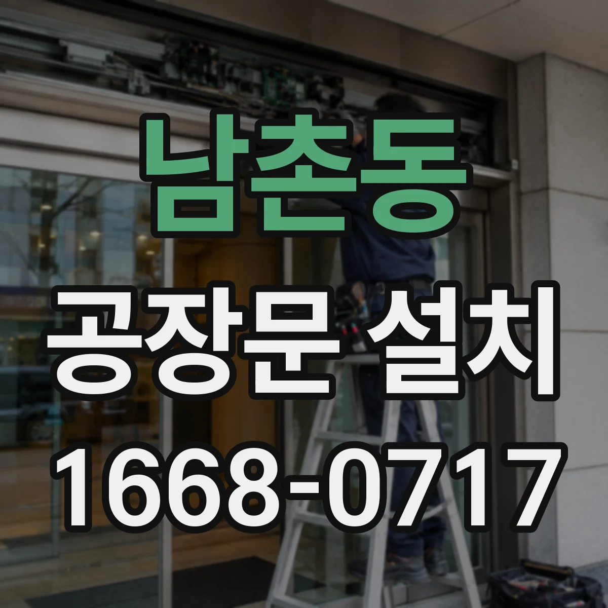 남촌동 공장문 설치