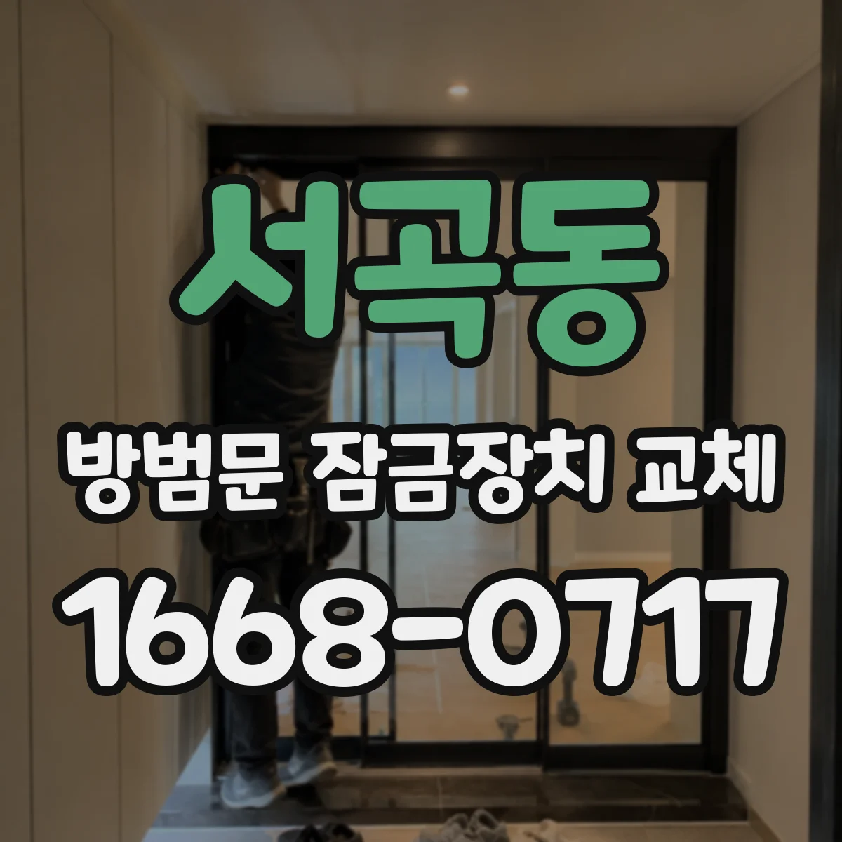 서곡동 방범문 잠금장치 교체