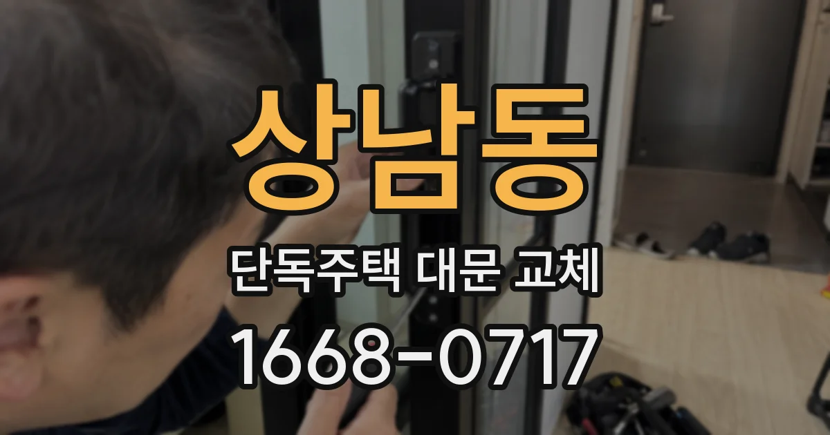 상남동 단독주택 대문 교체
