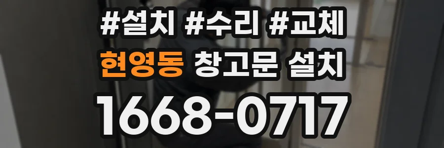 현영동 창고문 설치