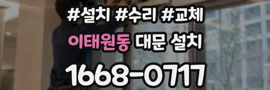 이태원동 대문 설치