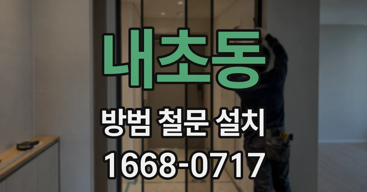 내초동 방범 철문 설치