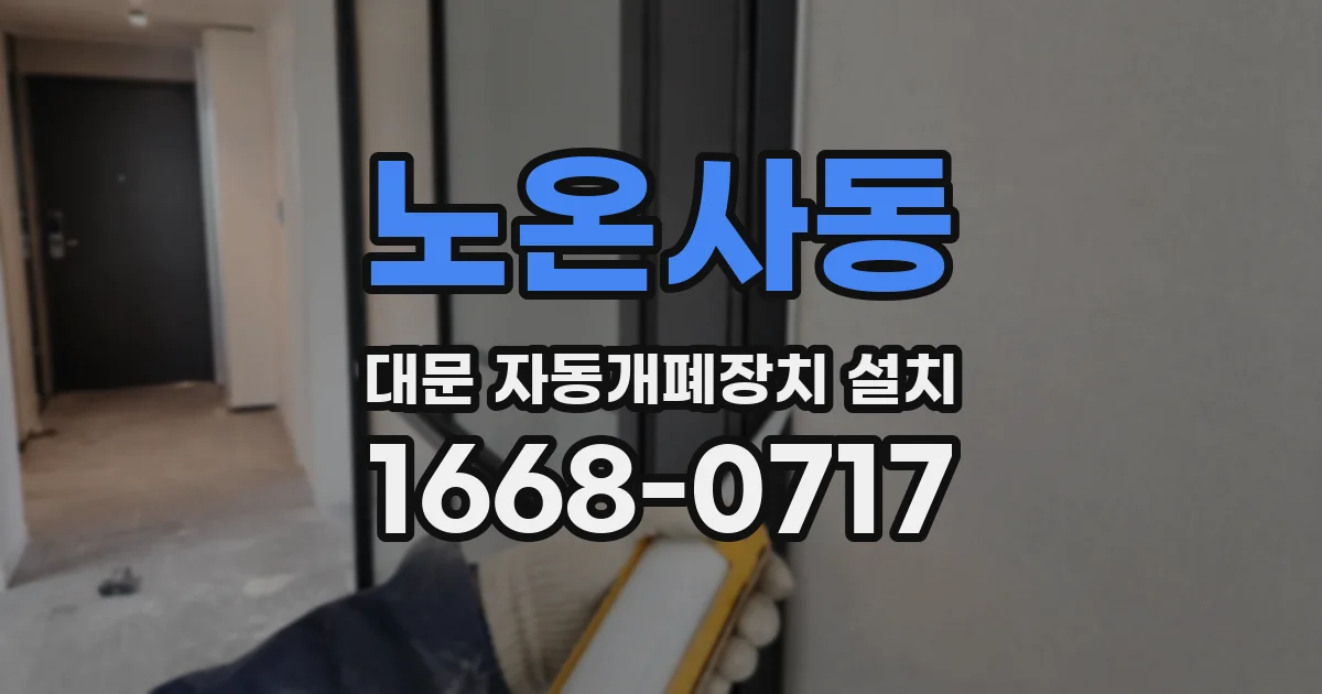 노온사동 대문 자동개폐장치 설치