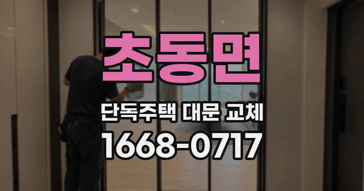 초동면 단독주택 대문 교체