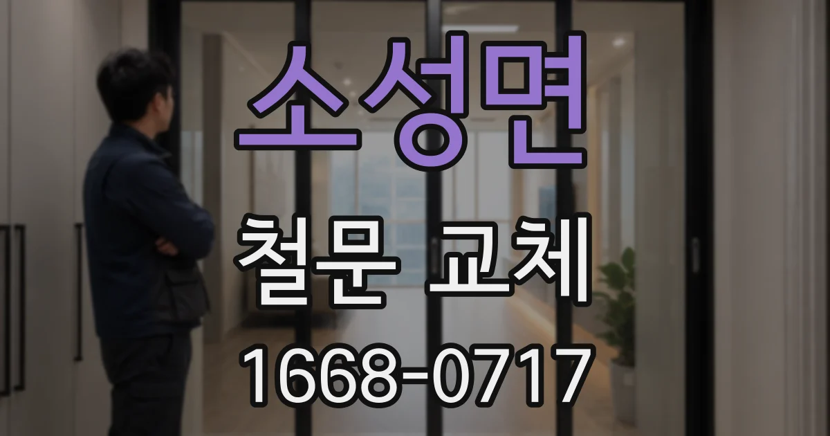 소성면 철문 교체