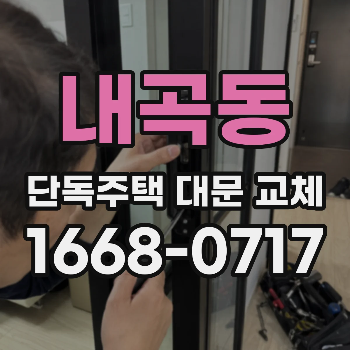 내곡동 단독주택 대문 교체