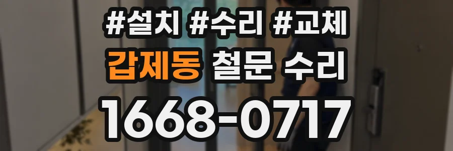 갑제동 철문 수리