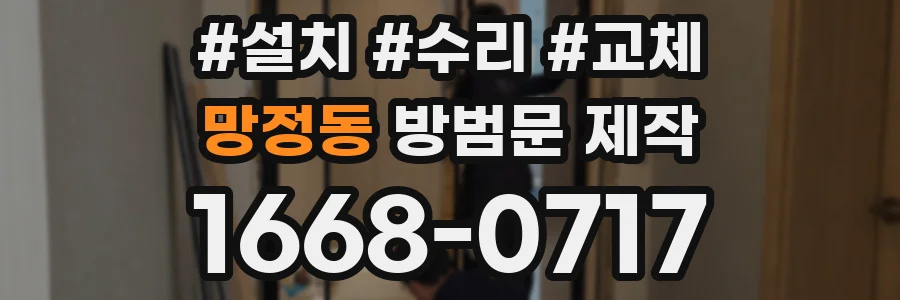 망정동 방범문 제작