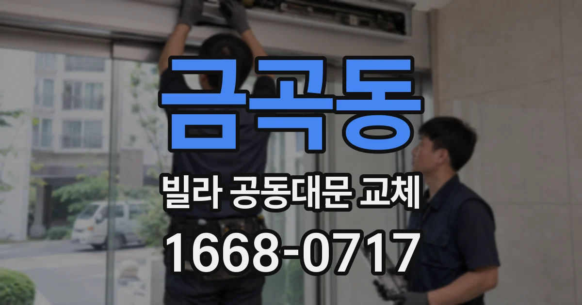 금곡동 빌라 공동대문 교체