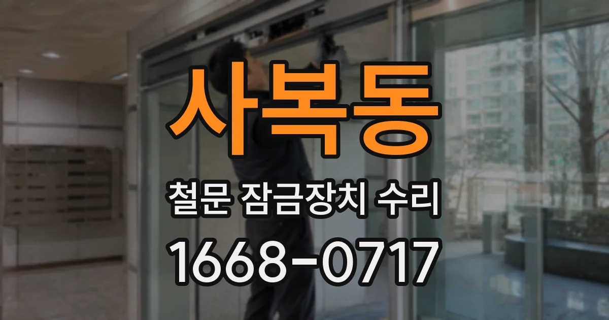 사복동 철문 잠금장치 수리
