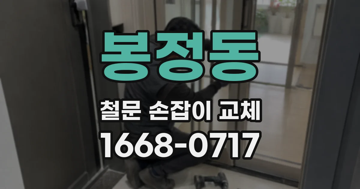 봉정동 철문 손잡이 교체