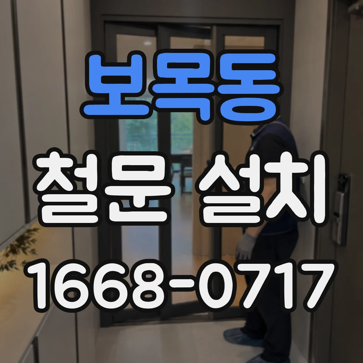 보목동 철문 설치