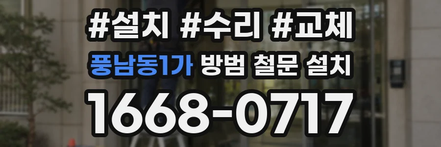 풍남동1가 방범 철문 설치