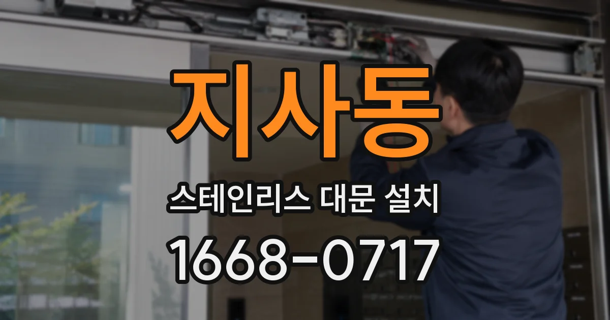 지사동 스테인리스 대문 설치
