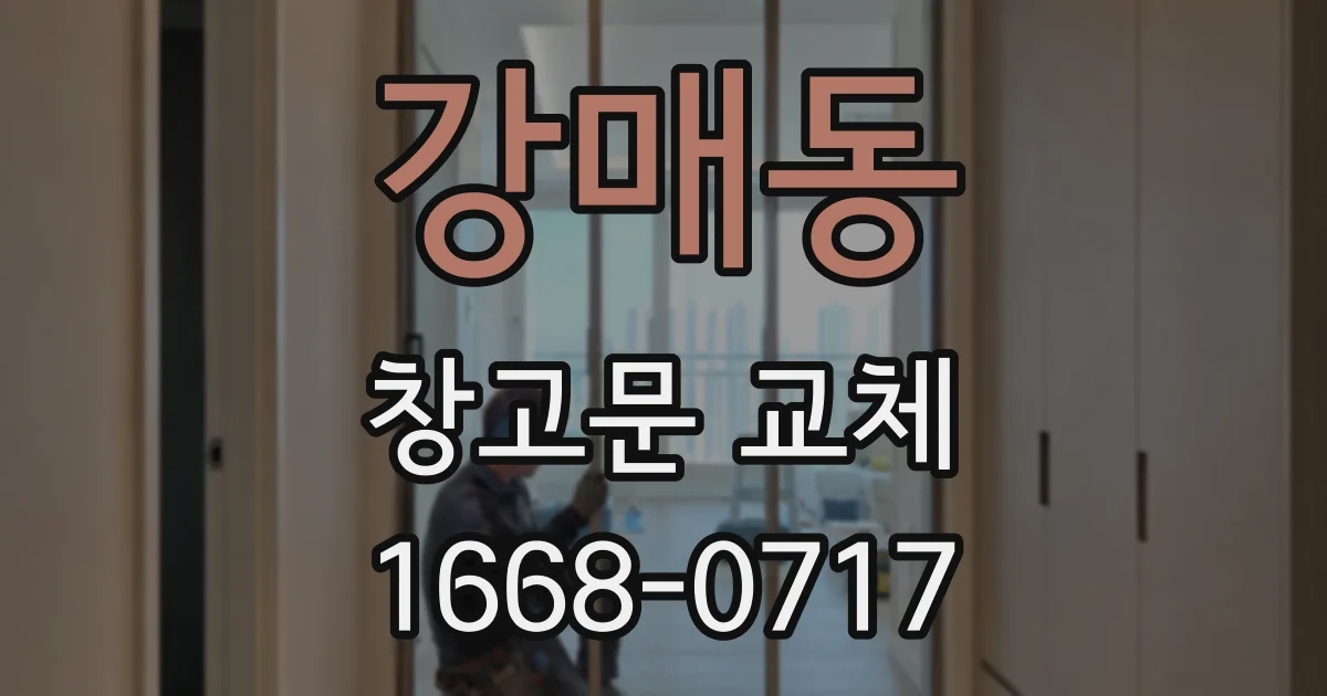 강매동 창고문 교체