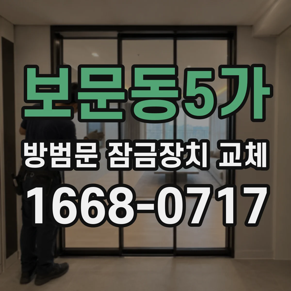 보문동5가 방범문 잠금장치 교체 시 오래된 방범문 두께 확인이 필요한 까닭