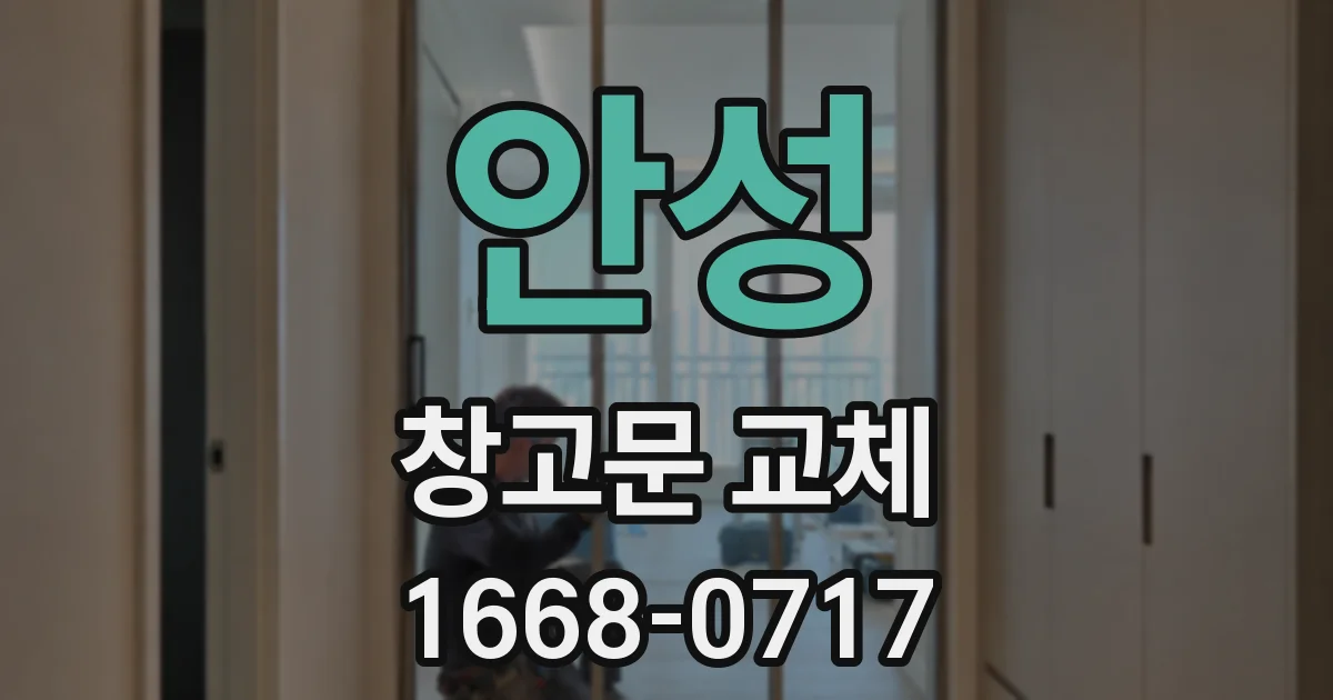 안성 창고문 교체