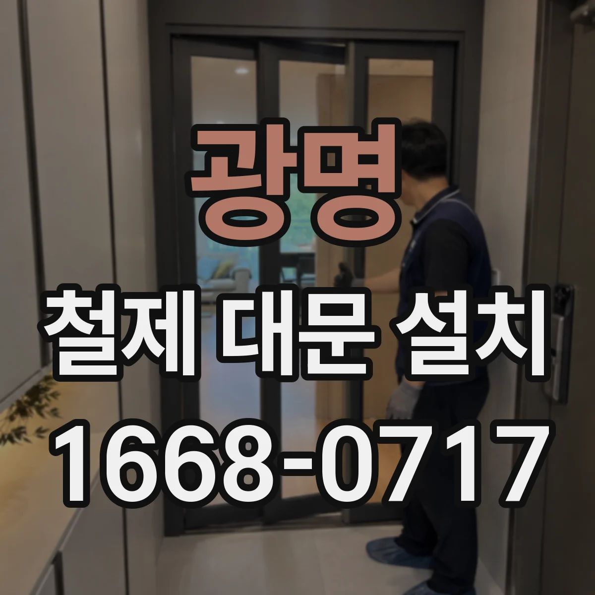 광명 철제 대문 설치