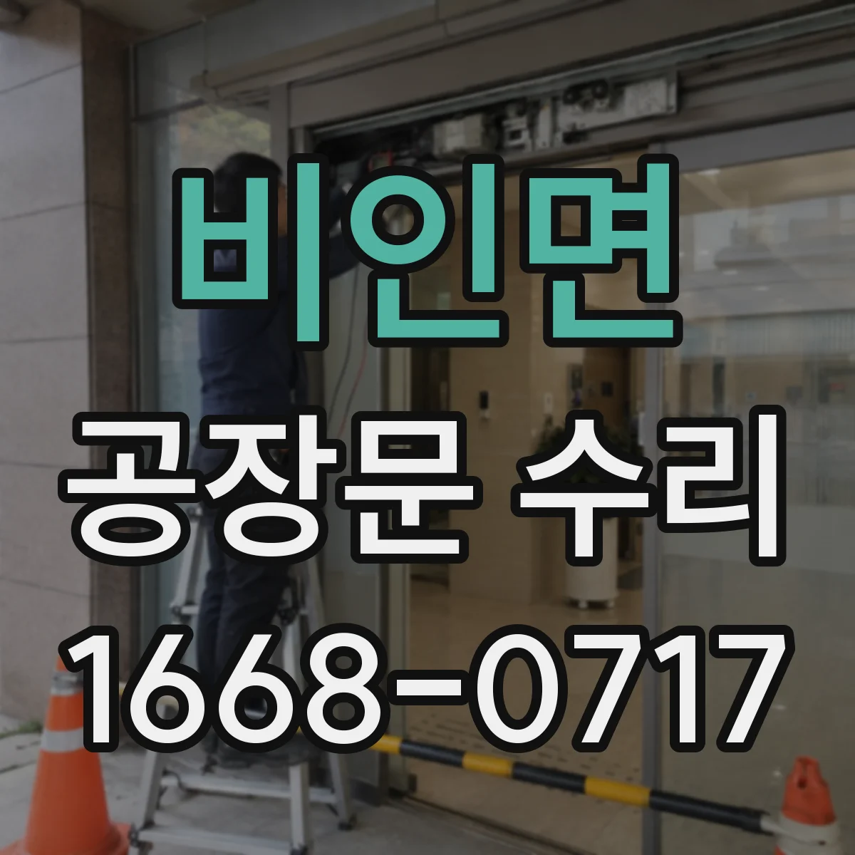 비인면 공장문 수리