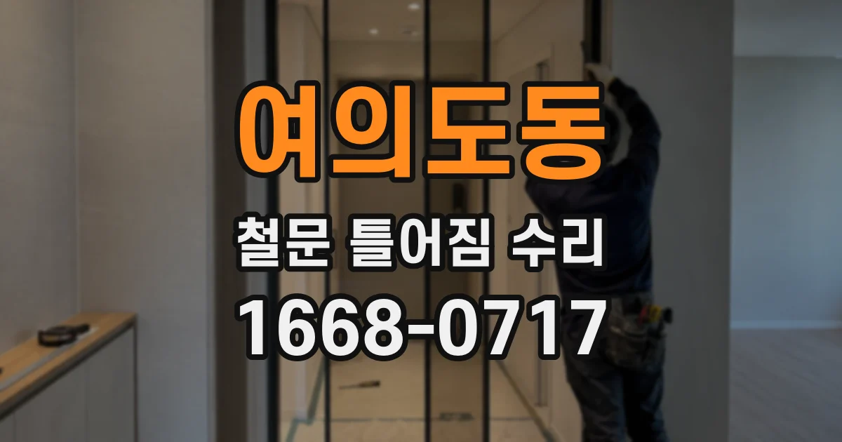 여의도동 철문 틀어짐 수리