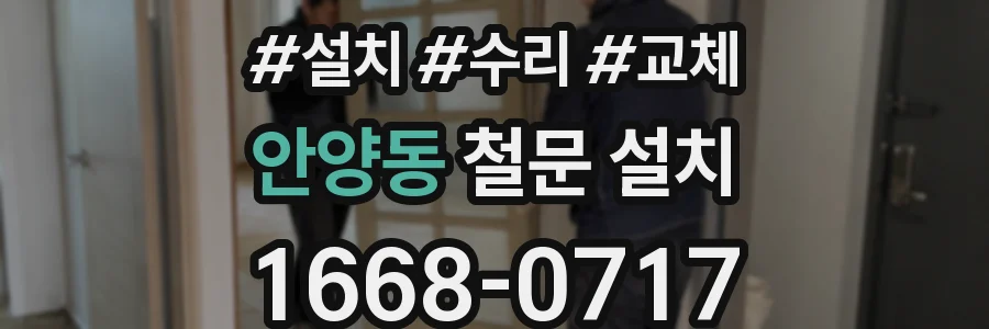 안양동 철문 설치