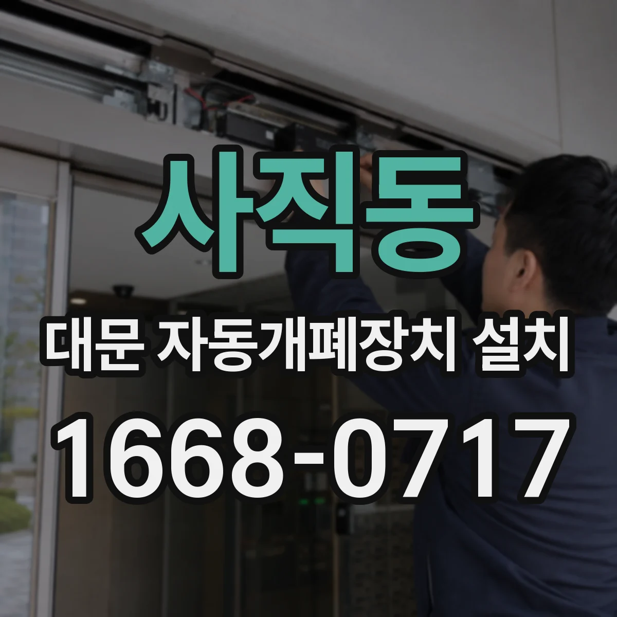 사직동 대문 자동개폐장치 설치
