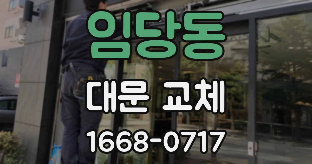 임당동 대문 교체