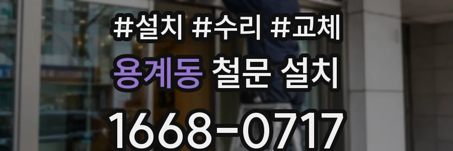 용계동 철문 설치