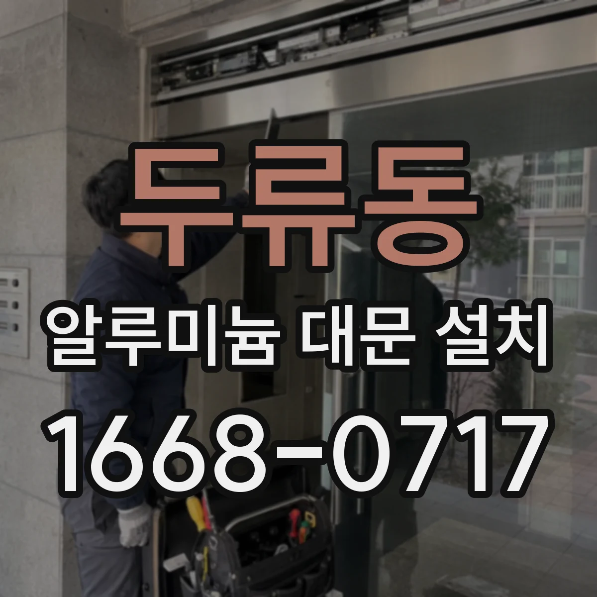 두류동 알루미늄 대문 설치