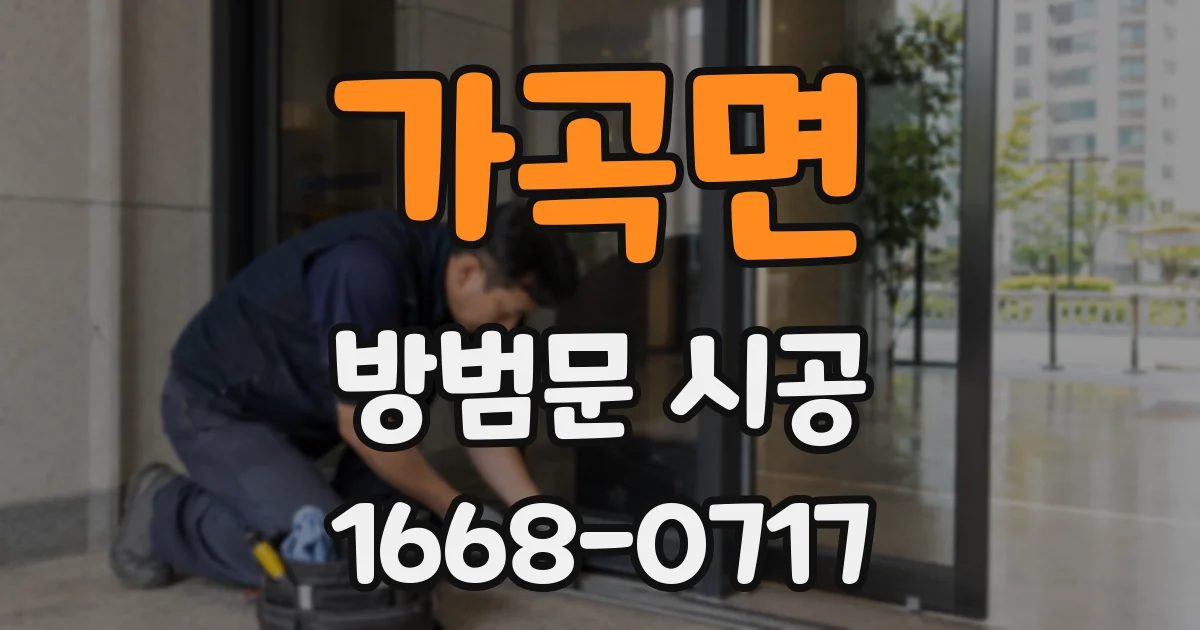 가곡면 방범문 시공