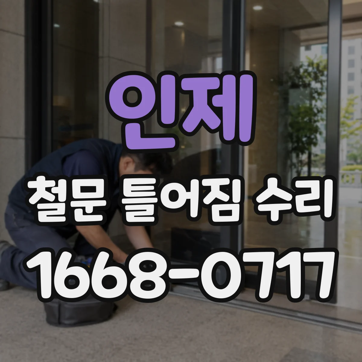 인제 철문 틀어짐 수리