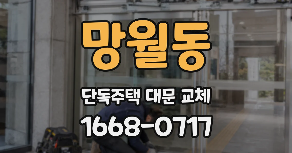 망월동 단독주택 대문 교체