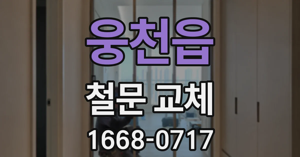 웅천읍 철문 교체