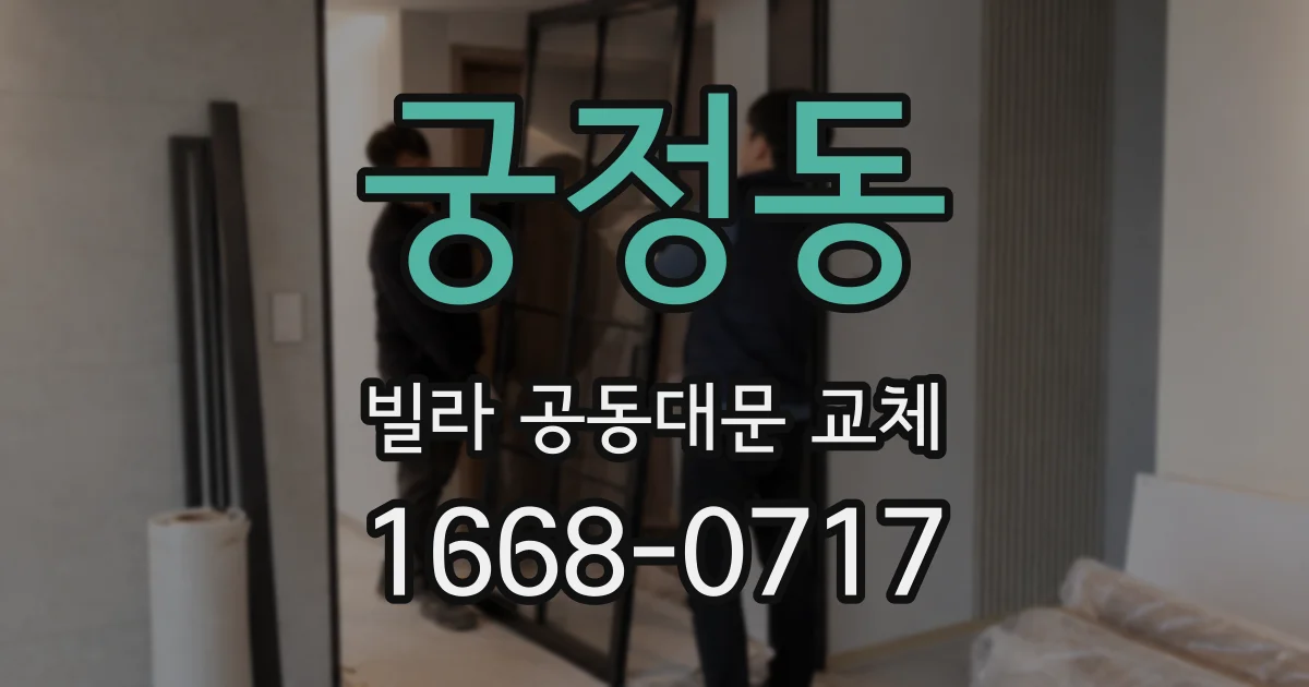 궁정동 빌라 공동대문 교체