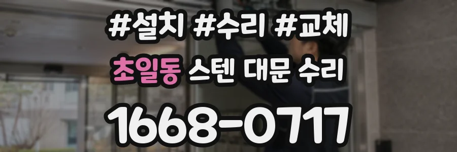 초일동 스텐 대문 수리