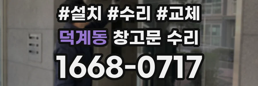 덕계동 창고문 수리